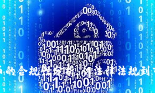 数字货币的合规性分析：从法律法规到市场前景