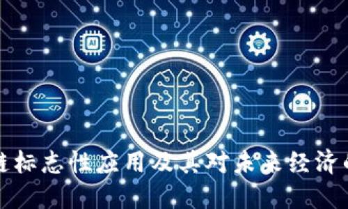 区块链标志性应用及其对未来经济的影响