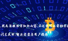 由于系统原因，我无法提