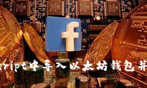 如何在JavaScript中导入以太坊钱包并管理数字资产