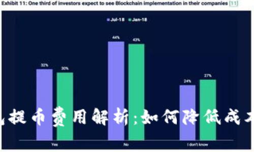 区块链钱包提币费用解析：如何降低成本，提升收益