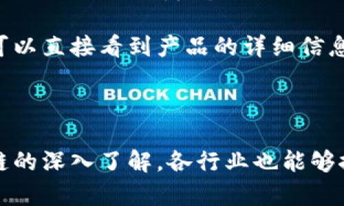 区块链技术因其去中心化、透明性和安全性等特点，正在快速发展并应用于多个行业。下面列举三种区块链技术的应用：

### 1. 数字货币

数字货币是区块链技术最直观的应用，最著名的例子便是比特币（Bitcoin）。比特币是基于区块链技术创建的去中心化的数字货币，它使用户能够在没有中介的情况下进行点对点的交易。这一应用的优势在于降低了交易成本和时间，同时提高了交易的安全性。在传统金融体系中，跨境汇款往往需要几天时间，而利用比特币等数字货币进行转账，可以在数分钟内完成。

此外，如以太坊（Ethereum）等平台的数字货币，不仅提供货币功能，还支持智能合约功能，使得数字资产的管理和交易更加灵活。

### 2. 智能合约

智能合约是指在区块链网络上自动执行、控制或文档相关法律事件和行为的计算机程序。它是在区块链上运行的协议，目的是在双方达成合意的情况下，自动执行合约内容。这种技术特别适用于需要执行严格条件的场景，像金融服务、保险行业以及供应链管理等领域。

例如，某个供应链公司可以使用智能合约来自动结算付款。约定在货物送达时自动触发支付，免去了人工审核的需要，提高了效率，减少了潜在的交易纠纷。

### 3. 供应链管理

区块链在供应链管理中的应用日益广泛。通过使用区块链，所有参与方都可以在一个透明的平台上验证产品的来源和路径。区块链提供的不变性和公开性，使每一个环节的操作记录都完整可追溯，从而提高了效率与可靠性。

例如，某种食品的供应链可以通过区块链进行追踪，从生产工厂到消费者手中，每一个环节的运输和存储条件都在区块链上有所记录。当消费者扫描商品上的二维码时，可以直接看到产品的详细信息，包括产地、检验报告等，增加了消费者对品牌的信任。

### 总结

区块链技术的应用正在不断扩展，数字货币、智能合约与供应链管理仅仅是其中的几个代表。随着技术的进步，未来可能会有更多领域借助区块链带来变革。通过对区块链的深入了解，各行业也能够探索出适合自身发展的新的解决方案。