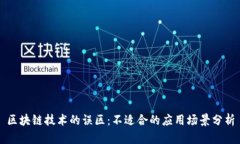 区块链技术的误区：不适