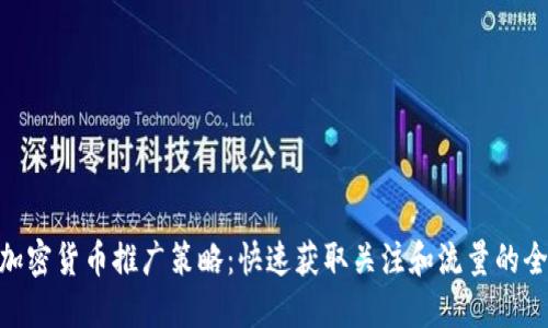 TikTok加密货币推广策略：快速获取关注和流量的全新方法
