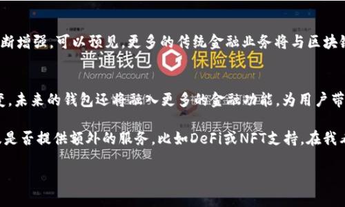 区块链钱包有哪些业务？全面解读其应用与价值

区块链钱包, 数字资产管理, 加密货币交易, 安全性, 用户体验/guanjianci

引言：区块链钱包的崛起
近年来，随着区块链技术的飞速发展，区块链钱包逐渐成为数字货币持有者和投资者不可或缺的工具。它不仅是存储和管理加密资产的地方，更是连接区块链世界的桥梁。在这个数字经济蓬勃发展的时代，了解区块链钱包的各项业务及功能，无疑是每个数字资产用户必须掌握的一项基础知识。

区块链钱包的基本概念
简单来说，区块链钱包是一种软件或硬件工具，用于存储用户的加密货币和管理其存取交易。这些钱包并不真正存储货币，其实是存储与公钥和私钥相关的加密信息，允许用户进行交易。用户利用这些钥匙，可以在区块链网络上进行安全、高效的转账和交易。

区块链钱包的核心业务
从表面上看，区块链钱包的功能似乎相对简单。但深入了解后，会发现其背后蕴藏着丰富的业务和潜力。以下是几个主要的业务领域：

h41. 数字资产管理/h4
数字资产的存储与管理是区块链钱包最基本的功能之一。用户可以在钱包中方便地查看彼此间的数字货币余额，进行资产的转移和兑换。这种管理不仅体现在钱包能支持多种虚拟货币和代币，还包括对用户资产的监控和分析。一些高级钱包甚至能够提供资产增值的建议，通过数据分析为用户提供个性化的投资策略。

h42. 加密货币交易/h4
区块链钱包还可以通过内置的交易平台，允许用户在钱包内直接购买、出售或交换各种加密货币。这种方便的操作体验，不仅提升了用户的使用满意度，还增强了交易的灵活性。例如，一些钱包如Binance Wallet或Coinbase Wallet，用户可以一键将一种货币转换为另一种，大大简化了繁琐的交易流程。

h43. 安全性保护/h4
安全性是交易过程中的一个重要因素。区块链钱包一般采用多重加密技术来保护用户的资金。例如，许多热钱包和冷钱包每次登录需要输入的双重认证，确保只有用户本人才能访问自己的资产。此外，用户在使用硬件钱包时，所有私钥信息都被安全存储在设备中，无法轻易被黑客获取。

h44. 与去中心化金融（DeFi）的结合/h4
去中心化金融（DeFi）的出现和发展为区块链钱包带来了新的业务需求。用户可以通过钱包参与流动性挖矿、借贷、收益农业等操作，使其资产不仅仅停留在简单的存储功能中。例如，用户可以通过钱包直接锁仓其加密资产，获得更高的回报。这种创新为用户提供了更多的投资选择和机会。

h45. NFT支持与交易/h4
随着非同质化代币（NFT）的热潮席卷而来，越来越多的钱包开始支持NFT的存储与交易。这使得用户能够在同一个钱包中管理数字货币和数字艺术作品等。这种多功能的融合，使得区块链钱包成为一个综合的数字资产管理平台。

用户体验的提升
用户体验是评估一个区块链钱包好坏的关键因素。一个优秀的钱包应该具备的界面、快速流畅的操作和优质的客服支持。比如，用户在进行首次交易时，需要明确的指导和清晰的信息提示。此外，一些钱包Opt、Trust Wallet等还提供社交功能，用户可以轻松与其他加密用户交流和分享使用心得，增强了社群感。

市场现状与发展趋势
当前，区块链钱包市场竞争激烈，各种新技术、新功能层出不穷。在未来，随着区块链技术的不断进步，钱包的安全性、便携性和功能将不断增强。可以预见，更多的传统金融业务将与区块链钱包相结合，创造出更加智能和便捷的金融服务。

总结：区块链钱包的使命与未来
总的来说，区块链钱包的业务不仅仅局限于加密货币的存储与转账，更是一个综合的数字资产管理平台。随着技术的发展与市场的演变，未来的钱包还将融入更多的金融功能，为用户带来更丰富的体验。 

对我个人而言，随着区块链市场的不断发展，我越来越意识到选择一个合适的钱包的重要性。在选择时，要考虑安全性、操作便捷性以及是否提供额外的服务，比如DeFi或NFT支持。在我看来，一个“好钱包”应当是一个帮助用户实现财富增值的工具，而不是仅仅作为一个简单的资产存储设备。

欢迎广大读者分享自己对区块链钱包的使用体验及见解，互帮互助，共同成长！