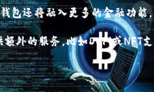 区块链钱包有哪些业务？全面解读其应用与价值

区块链钱包, 数字资产管理, 加密货币交易, 安全性, 用户体验/guanjianci

引言：区块链钱包的崛起
近年来，随着区块链技术的飞速发展，区块链钱包逐渐成为数字货币持有者和投资者不可或缺的工具。它不仅是存储和管理加密资产的地方，更是连接区块链世界的桥梁。在这个数字经济蓬勃发展的时代，了解区块链钱包的各项业务及功能，无疑是每个数字资产用户必须掌握的一项基础知识。

区块链钱包的基本概念
简单来说，区块链钱包是一种软件或硬件工具，用于存储用户的加密货币和管理其存取交易。这些钱包并不真正存储货币，其实是存储与公钥和私钥相关的加密信息，允许用户进行交易。用户利用这些钥匙，可以在区块链网络上进行安全、高效的转账和交易。

区块链钱包的核心业务
从表面上看，区块链钱包的功能似乎相对简单。但深入了解后，会发现其背后蕴藏着丰富的业务和潜力。以下是几个主要的业务领域：

h41. 数字资产管理/h4
数字资产的存储与管理是区块链钱包最基本的功能之一。用户可以在钱包中方便地查看彼此间的数字货币余额，进行资产的转移和兑换。这种管理不仅体现在钱包能支持多种虚拟货币和代币，还包括对用户资产的监控和分析。一些高级钱包甚至能够提供资产增值的建议，通过数据分析为用户提供个性化的投资策略。

h42. 加密货币交易/h4
区块链钱包还可以通过内置的交易平台，允许用户在钱包内直接购买、出售或交换各种加密货币。这种方便的操作体验，不仅提升了用户的使用满意度，还增强了交易的灵活性。例如，一些钱包如Binance Wallet或Coinbase Wallet，用户可以一键将一种货币转换为另一种，大大简化了繁琐的交易流程。

h43. 安全性保护/h4
安全性是交易过程中的一个重要因素。区块链钱包一般采用多重加密技术来保护用户的资金。例如，许多热钱包和冷钱包每次登录需要输入的双重认证，确保只有用户本人才能访问自己的资产。此外，用户在使用硬件钱包时，所有私钥信息都被安全存储在设备中，无法轻易被黑客获取。

h44. 与去中心化金融（DeFi）的结合/h4
去中心化金融（DeFi）的出现和发展为区块链钱包带来了新的业务需求。用户可以通过钱包参与流动性挖矿、借贷、收益农业等操作，使其资产不仅仅停留在简单的存储功能中。例如，用户可以通过钱包直接锁仓其加密资产，获得更高的回报。这种创新为用户提供了更多的投资选择和机会。

h45. NFT支持与交易/h4
随着非同质化代币（NFT）的热潮席卷而来，越来越多的钱包开始支持NFT的存储与交易。这使得用户能够在同一个钱包中管理数字货币和数字艺术作品等。这种多功能的融合，使得区块链钱包成为一个综合的数字资产管理平台。

用户体验的提升
用户体验是评估一个区块链钱包好坏的关键因素。一个优秀的钱包应该具备的界面、快速流畅的操作和优质的客服支持。比如，用户在进行首次交易时，需要明确的指导和清晰的信息提示。此外，一些钱包Opt、Trust Wallet等还提供社交功能，用户可以轻松与其他加密用户交流和分享使用心得，增强了社群感。

市场现状与发展趋势
当前，区块链钱包市场竞争激烈，各种新技术、新功能层出不穷。在未来，随着区块链技术的不断进步，钱包的安全性、便携性和功能将不断增强。可以预见，更多的传统金融业务将与区块链钱包相结合，创造出更加智能和便捷的金融服务。

总结：区块链钱包的使命与未来
总的来说，区块链钱包的业务不仅仅局限于加密货币的存储与转账，更是一个综合的数字资产管理平台。随着技术的发展与市场的演变，未来的钱包还将融入更多的金融功能，为用户带来更丰富的体验。 

对我个人而言，随着区块链市场的不断发展，我越来越意识到选择一个合适的钱包的重要性。在选择时，要考虑安全性、操作便捷性以及是否提供额外的服务，比如DeFi或NFT支持。在我看来，一个“好钱包”应当是一个帮助用户实现财富增值的工具，而不是仅仅作为一个简单的资产存储设备。

欢迎广大读者分享自己对区块链钱包的使用体验及见解，互帮互助，共同成长！