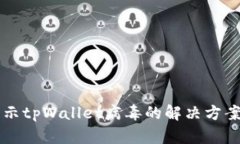 手机总是显示tpWallet病毒的