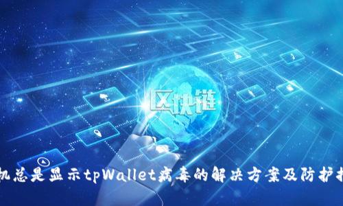 手机总是显示tpWallet病毒的解决方案及防护措施