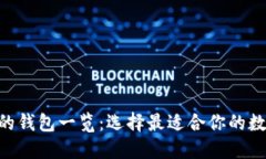 ### SOL支持的钱包一览：选