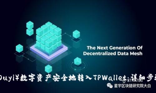 如何将欧意（Ouyi）数字资产安全地转入TPWallet：详细步骤与注意事项