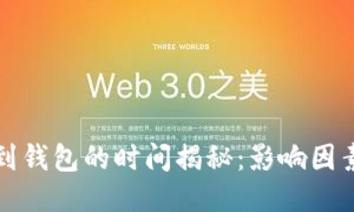 比特币转账到钱包的时间揭秘：影响因素与用户须知