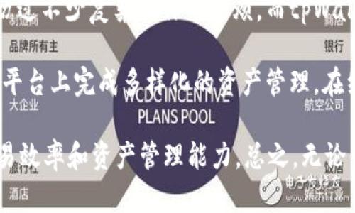 tpWallet的使用者：谁在使用这款热门数字钱包？

tpWallet,数字钱包,加密货币,用户群体,安全性/guanjianci

数字钱包的兴起
随着区块链技术的快速发展，数字货币逐渐进入大众视野。在这个背景下，数字钱包的需求也日益增长，tpWallet作为一款备受青睐的数字钱包，吸引了越来越多的用户。那么，究竟什么样的人在使用tpWallet呢？

加密货币交易者
首先，tpWallet受到大量加密货币交易者的喜爱。这类用户往往对市场变化非常敏感，他们需要一个安全、快速的地方来存储和交易虚拟货币。tpWallet提供了多种加密货币的支持，以及实时的交易数据，使得交易者能够在瞬息万变的市场中抓住每一个机会。

区块链项目爱好者
其次，tpWallet也吸引了很多区块链项目的忠实粉丝。无论是参与ICO（首次代币发行）还是进行其他区块链项目投资，这些用户需要一个方便的工具来管理他们的资产。tpWallet不仅支持多种资产，还提供了丰富的功能，如代币交换和资产管理等，帮助用户高效地管理投资组合。

安全性极度关注的用户
在数字货币领域，安全性是一个永恒的话题。tpWallet采用了多种安全措施，如私钥加密和多重身份验证，吸引了那些对安全性有着极高要求的用户。许多在数字货币领域已有经验或曾经遭受过黑客攻击的人，更加倾向于选择tpWallet来保护自己的资产。

技术爱好者与开发者
tpWallet还吸引了一些技术爱好者和开发者，他们对数字货币和区块链技术有深刻的了解。这部分用户能够更深入地利用tpWallet的一系列功能，例如开发插件或扩展功能，来满足他们的个性化需求。同时，tpWallet提供了良好的API接口，使得开发者能够灵活地进行二次开发，满足特定需求。

初学者和新手用户
别忘了不少初学者和新手用户，也正在使用tpWallet。由于其用户友好的界面和简单的操作流程，tpWallet为这些用户提供了上手的便利。对于那些刚刚开始接触加密货币世界的人来说，tpWallet是一个不错的选择，因为他们不需要在复杂的技术细节上纠结，就能开始他们的数字货币之旅。

市场营销和业务发展人员
还有一部分用户是市场营销和业务发展人员，他们会利用tpWallet进行战略性的资产配置。这类用户希望借助数字货币的特性与优势，来实现业务增长或品牌影响力的提升。他们可能会通过tpWallet进行数字货币的接受、支付或其他形式的商业活动。 tpWallet灵活的功能设定与安全的环境，正契合了这部分用户的需求。

总结
总体来说，tpWallet的用户群体极为多样化，从加密货币交易者到初学者，再到技术爱好者和商业人员，每个群体都有其独特的需求与价值。在未来，随着数字钱包市场的不断发展，tpWallet有望吸引更多不同类型的用户，成为他们进行数字货币管理与交易的首选工具。

在选择数字钱包时，用户不仅应该关注其功能和安全性，更应该根据自身的需求进行了解与选择，以确保在这条数字货币道路上走得更加顺畅与安全。无论您属于哪个群体，tpWallet为您的数字钱包体验提供了全方位的支持。

个人总结与经验分享
在我个人的使用经验中，tpWallet以其简单直观的界面和优质的客户支持，确实令我印象深刻。作为一个对数字货币有一定了解的用户，我曾经历过不少复杂操作的麻烦，而tpWallet通过简化流程，在我首次使用时便令我感到如沐春风。即便是我这样的老手，在进行新的操作时，也能体会到其人性化设计的诸多便利。

在具体使用过程中，我发现tpWallet的交易速度相对较快，这对于我进行套利操作非常重要。同时，它对多种加密货币的支持，使得我能够在一个平台上完成多样化的资产管理。在经历了一些比较糟糕的数字钱包后，我更加强调安全性的重要性，而tpWallet的多重安全机制无疑让我倍感安心。

如果你正考虑使用tpWallet，不妨先从小额交易开始，逐步熟悉其操作流程。在熟悉之后，你会发现tpWallet提供的功能可以极大地提升你的交易效率和资产管理能力。总之，无论你是刚接触数字货币，还是已经是一位经验丰富的交易者，tpWallet都值得你的尝试。