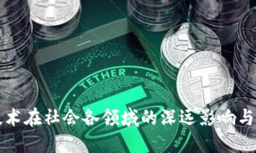 区块链技术在社会各领域的深远影响与应用价值