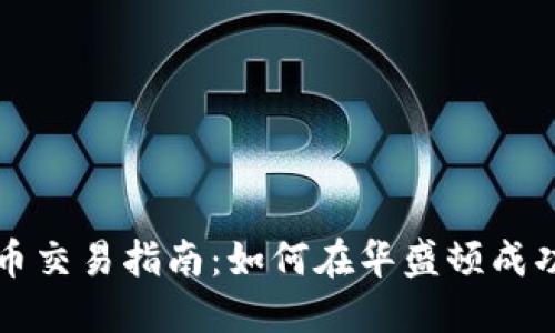 华盛顿加密货币交易指南：如何在华盛顿成功投资数字资产