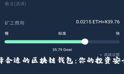 如何选择合适的区块链钱包：你的投资安全护航者