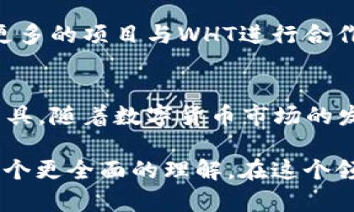 wht是TP Wallet中的一种加密货币。它是“WHT Token”的缩写，主要用于TP Wallet内的多种功能，包括资产管理、交易、和激励机制等。TP Wallet是一个安全性较高的数字货币钱包，用户可以在其中存储多种加密资产，像比特币、以太坊等。

### WHT的基本概述
WHT币的出现使得TP Wallet的用户体验大大提升。首先，WHT作为平台的原生代币，用户可以通过持有WHT来享受平台提供的各种优惠和特权。这些特权包括更低的交易手续费、优先体验平台的新功能等。

### WHT的用途
WHT不仅仅是一种交易代币，它还有着丰富的应用场景。通过WHT，用户能够在TP Wallet中进行资产之间的快速转换。例如，用户可以使用WHT直接兑换其他数字资产，简单而方便。此外，WHT也可以用于在特定的DApp中进行支付，进一步增加了它的使用价值。

### 获取WHT的方式
用户获取WHT币的方式多样，最常见的就是通过交易平台购买。此外，TP Wallet也会定期举行活动，用户可以参与这些活动获取免费的WHT奖励。例如，平台可能会推出一些任务，完成后就能获得一定数量的WHT。这种方式不仅激励用户活跃在平台上，也能帮助用户更好地了解WHT的特点和价值。

### WHT的交易与流通
WHT的交易方式也相对简单，用户可以在TP Wallet内直接进行交易。在进行交易时，用户需要注意市场价格的波动，以获取最佳的交易收益。同时，用户在交易时也应该了解流通中的WHT数量，以及平台的相关政策，以便做出更明智的投资决策。

### WHT的安全性与存储
安全性是任何一种加密货币最为重要的考量因素。TP Wallet采用了业界领先的安全技术，用户的WHT在存储和交易过程中都得到了有效的保护。特别是TP Wallet的私钥管理机制，可以确保用户的资产不被未授权访问。用户在使用TP Wallet时，也应定期更新自己的安全设置，加强账户安全。

### WHT的未来发展
随着数字货币市场的不断发展，WHT的未来也备受关注。TP Wallet团队一直在不断地和升级平台，以满足用户的需求。未来，可能会有更多的项目与WHT进行合作，进一步提升它的市场地位。此外，用户的反馈和需求变化也将影响WHT的未来发展方向，因此保持对市场动态的关注是很有必要的。

### 总结
综上所述，WHT作为TP Wallet中的一种加密货币，凭借其多样的用途、便捷的获取方式和高安全性，正逐渐成为数字资产管理的重要工具。随着数字货币市场的发展，WHT的应用前景也将更加广阔，用户如果能够把握机会，将会在这一波浪潮中受益匪浅。

在这个快速变化的数字时代，懂得如何使用和管理数字资产尤为重要。希望本文能帮助到对WHT有兴趣的用户，让大家对这个代币有一个更全面的理解。在这个领域，多加实践和探索，会让你的投资之路更加顺利。