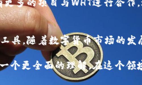 wht是TP Wallet中的一种加密货币。它是“WHT Token”的缩写，主要用于TP Wallet内的多种功能，包括资产管理、交易、和激励机制等。TP Wallet是一个安全性较高的数字货币钱包，用户可以在其中存储多种加密资产，像比特币、以太坊等。

### WHT的基本概述
WHT币的出现使得TP Wallet的用户体验大大提升。首先，WHT作为平台的原生代币，用户可以通过持有WHT来享受平台提供的各种优惠和特权。这些特权包括更低的交易手续费、优先体验平台的新功能等。

### WHT的用途
WHT不仅仅是一种交易代币，它还有着丰富的应用场景。通过WHT，用户能够在TP Wallet中进行资产之间的快速转换。例如，用户可以使用WHT直接兑换其他数字资产，简单而方便。此外，WHT也可以用于在特定的DApp中进行支付，进一步增加了它的使用价值。

### 获取WHT的方式
用户获取WHT币的方式多样，最常见的就是通过交易平台购买。此外，TP Wallet也会定期举行活动，用户可以参与这些活动获取免费的WHT奖励。例如，平台可能会推出一些任务，完成后就能获得一定数量的WHT。这种方式不仅激励用户活跃在平台上，也能帮助用户更好地了解WHT的特点和价值。

### WHT的交易与流通
WHT的交易方式也相对简单，用户可以在TP Wallet内直接进行交易。在进行交易时，用户需要注意市场价格的波动，以获取最佳的交易收益。同时，用户在交易时也应该了解流通中的WHT数量，以及平台的相关政策，以便做出更明智的投资决策。

### WHT的安全性与存储
安全性是任何一种加密货币最为重要的考量因素。TP Wallet采用了业界领先的安全技术，用户的WHT在存储和交易过程中都得到了有效的保护。特别是TP Wallet的私钥管理机制，可以确保用户的资产不被未授权访问。用户在使用TP Wallet时，也应定期更新自己的安全设置，加强账户安全。

### WHT的未来发展
随着数字货币市场的不断发展，WHT的未来也备受关注。TP Wallet团队一直在不断地和升级平台，以满足用户的需求。未来，可能会有更多的项目与WHT进行合作，进一步提升它的市场地位。此外，用户的反馈和需求变化也将影响WHT的未来发展方向，因此保持对市场动态的关注是很有必要的。

### 总结
综上所述，WHT作为TP Wallet中的一种加密货币，凭借其多样的用途、便捷的获取方式和高安全性，正逐渐成为数字资产管理的重要工具。随着数字货币市场的发展，WHT的应用前景也将更加广阔，用户如果能够把握机会，将会在这一波浪潮中受益匪浅。

在这个快速变化的数字时代，懂得如何使用和管理数字资产尤为重要。希望本文能帮助到对WHT有兴趣的用户，让大家对这个代币有一个更全面的理解。在这个领域，多加实践和探索，会让你的投资之路更加顺利。