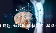 深入了解区块链钱包：如
