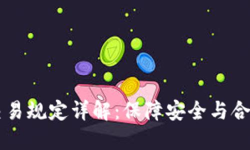 区块链钱包交易规定详解：保障安全与合规的关键要素