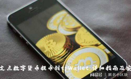 如何将支点数字货币提币到tpWallet：详细指南及安全建议