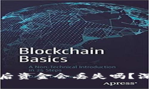 tpWallet密码泄漏后资金会丢失吗？深入解析与预防措施