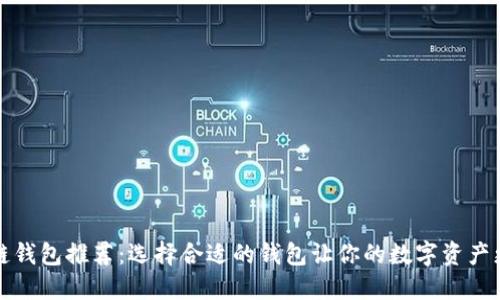 区块链钱包推荐：选择合适的钱包让你的数字资产更安全