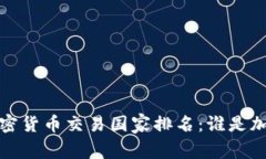 2023年全球加密货币交易国