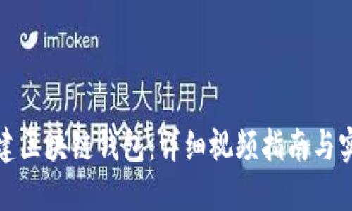 如何创建区块链钱包：详细视频指南与实用技巧