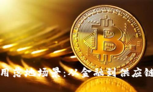 探索区块链的应用落地场景：从金融到供应链管理的价值重塑