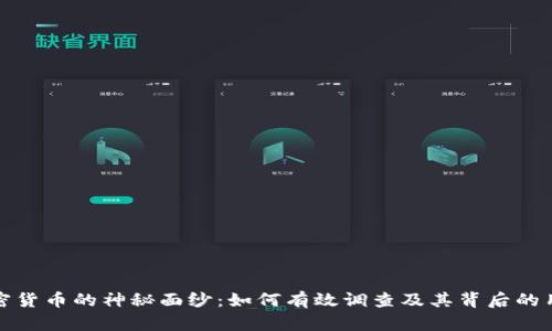 揭开加密货币的神秘面纱：如何有效调查及其背后的用户价值