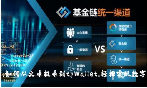 详细指南：如何从火币提币到tpWallet，轻松实现数字资产转移