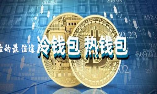    在 tpWallet 如何轻松购买数字货币？ / 

 guanjianci  tpWallet, 数字货币购买, 加密货币, 钱包安全性, 区块链技术 /guanjianci 

引言：数字货币的崛起与 tpWallet 的优势

随着区块链技术的飞速发展，数字货币逐渐受到大众的认可，成为一种新兴的投资选择。在众多数字货币钱包中，tpWallet 因其用户友好的界面、安全性以及便捷的购买流程而受到青睐。不论你是新手还是有经验的投资者，本文将详细介绍如何在 tpWallet 中购买数字货币，并为您提供实用的技巧和经验。

第一步：下载安装 tpWallet

在开始购买数字货币之前，您需要首先下载安装 tpWallet。可以通过官方网站或应用商店下载适合您设备的版本。安装过程中，系统会引导您完成一些必要的设置，如创建新钱包或导入已有钱包。

在安装完成后，您需要设置一个强密码，并记录下助记词。助记词是恢复钱包的重要信息，务必妥善保管，不可泄露给他人。

第二步：了解 tpWallet 的功能

在正式购买之前，了解 tpWallet 的基本功能非常重要。tpWallet 支持多种数字货币，包括比特币（BTC）、以太坊（ETH）、莱特币（LTC）等。除此之外，它还具备交易记录查询、市场行情分析等功能。

在主界面，您可以查看您的资产余额，以及各个币种的实时价格。这样的设计方便用户对于市场动向进行及时把握。

第三步：充值资金

在 tpWallet 购买数字货币之前，您需要先充值资金。现在，tpWallet 支持多种充值方式，包括银行转账、信用卡、以及其他加密货币的转入。

若您选择使用信用卡充值，只需在充值页面输入卡号、有效期及 CVV 码，并选择充值金额。系统会对信息进行验证，一旦验证通过，资金会迅速入账，让您能尽快进行数字货币的购买。

第四步：选择要购买的数字货币

资金到账后，您可以在 tpWallet 的交易页面选择您要购买的数字货币。可以根据市场动向选择热门币种，或者根据个人投资策略进行选择。

对于新手来说，建议开始时选择一些市值较大的币种，比如比特币或以太坊。它们通常波动较小，相对而言较为安全。

第五步：确定购买数量与价格

在选择好币种后，您需要输入购买的数量。tpWallet会自动计算出相应的费用。在这一步，非常重要的一点是，观察实时变动的市场价格，以便在合适的时机进行购买。

例如，如果您注意到某个币种的价格在短时间内出现下跌，而市场分析显示这是一个很好的入场时机，这时您可能会决定加大购买量。不过，需谨记控制风险，避免因盲目跟风而造成不必要的损失。

第六步：完成交易

确认购买信息无误后，您只需点击“购买”按钮。交易达成后，不久之后您将在钱包中看到新增的数字货币资产。

在完成交易后，建议您保存好交易记录，便于日后查看和管理。tpWallet 提供了交易记录查询功能，您可以随时回顾自己的投资情况。

第七步：如何保障 wallet 的安全性

购买数字货币后，保护您的钱包安全至关重要。tpWallet 提供了多重安全保护，包括指纹识别、面部识别等生物识别技术。尽量开启这些功能，进一步增强钱包的安全性。

此外，定期更新软件版本也是保障安全的一种方式。金融行业的技术更新飞速，及时更新能防止可能的安全漏洞。

经验分享：如何选择合适的币种

在投资数字货币时，我个人认为选择币种的研究非常重要。市场上有成千上万种币，但并不是每一种都有投资价值。通常可以从以下几个方面进行考量：

ul
    listrong项目背景：/strong了解币种背后的团队和技术，是否有实际应用场景。/li
    listrong社区支持：/strong活跃的用户社区通常意味着项目的可持续发展。/li
    listrong技术指标：/strong关注市场动向及技术分析，找出买入和卖出的合适时机。/li
/ul

例如，我曾在某一市场币种刚推出时进行投资，经过不断的市场分析及跟踪发展动态，最终获得了不错的收益。但当时我也付出了大量的时间和精力去研究这个币种的技术背景和团队实力。

总结与展望

通过以上步骤，您已经了解了如何在 tpWallet 中购买数字货币。记住，要时刻保持警惕，不断学习区块链及数字货币的相关知识，才能更好地规避潜在风险。

未来，数字货币的领域将会继续发展，也许会有更多的投资机会在等着你！希望您在投资的道路上能够顺利，并取得理想回报。

后记：保持沟通与分享经验

最后，我鼓励您在数字货币的投资过程中，不要单打独斗。与朋友或家人交流投资经验，加入相关社区，沟通与分享是获取知识与经验的最佳途径。

希望这篇文章能对您在 tpWallet 中购买数字货币提供实用的指导，祝您投资顺利，收获丰厚！