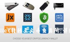 如何将HT从tpWallet转移至火