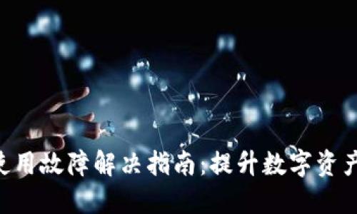 OKB钱包使用故障解决指南：提升数字资产管理体验