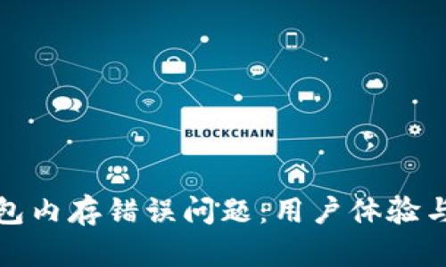 如何解决比特币钱包内存错误问题：用户体验与安全性的双重提升