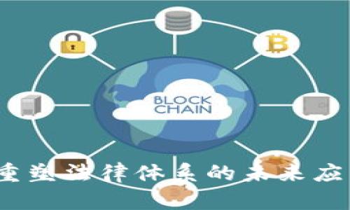 区块链司法：重塑法律体系的未来应用领域和价值