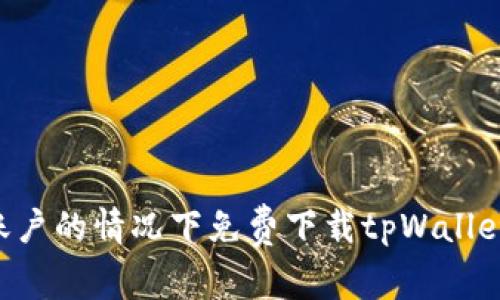 如何在没有海外账户的情况下免费下载tpWallet：有效方法与窍门