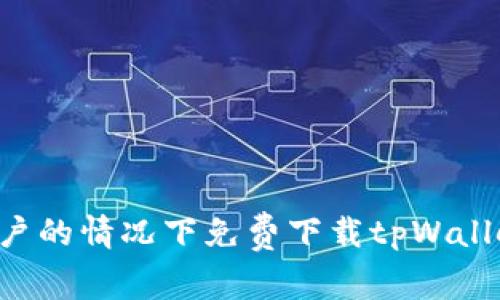 如何在没有海外账户的情况下免费下载tpWallet：有效方法与窍门