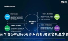 华为手机下载tpWallet的详细