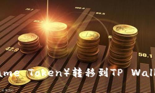 如何将鱿鱼币（Squid Game Token）转移到TP Wallet：详细指南与注意事项