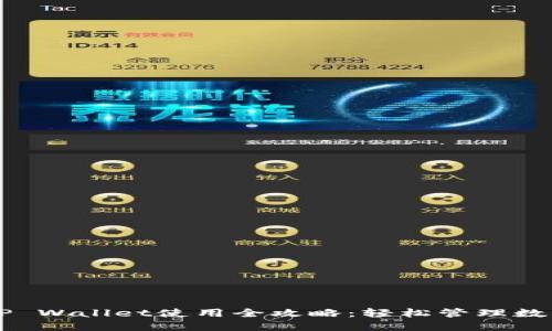苹果手机TP Wallet使用全攻略：轻松管理数字货币资产