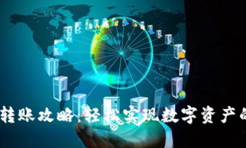 USDT钱包转账攻略：轻松实现数字资产的安全转移