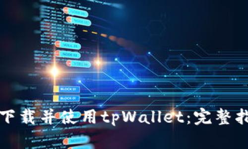 如何在电脑上下载并使用tpWallet：完整指南与用户收益