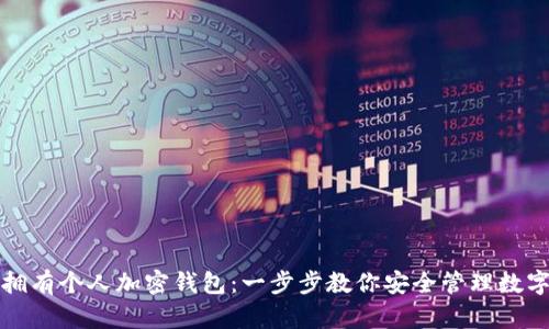 如何拥有个人加密钱包：一步步教你安全管理数字资产