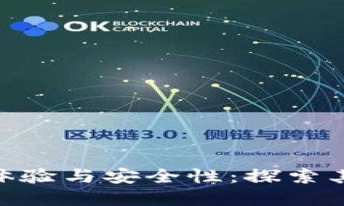 区块链技术如何提升APP体验与安全性：探索其在移动应用中的广泛应用