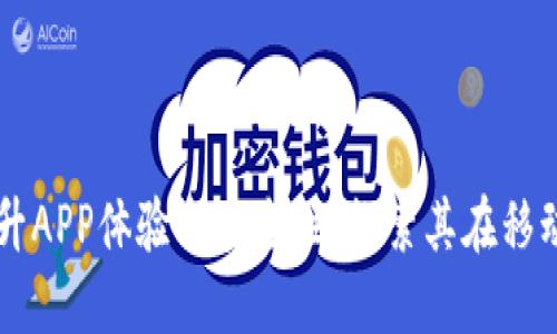 区块链技术如何提升APP体验与安全性：探索其在移动应用中的广泛应用