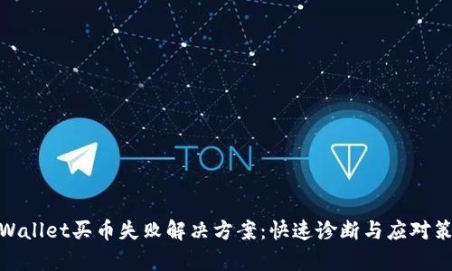 tpWallet买币失败解决方案：快速诊断与应对策略