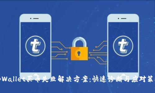 tpWallet买币失败解决方案：快速诊断与应对策略