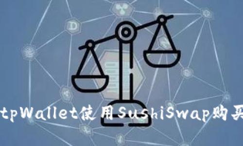 如何通过tpWallet使用SushiSwap购买加密货币