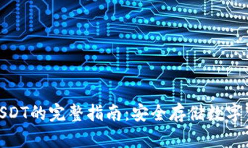 硬件钱包接收USDT的完整指南：安全存储数字资产的最佳选择